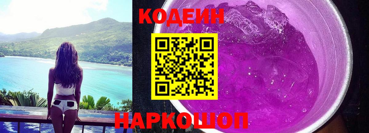Кодеин Purple Drank  Вход с VPN  Кодеин Purple Drank  Верхний Уфалей 