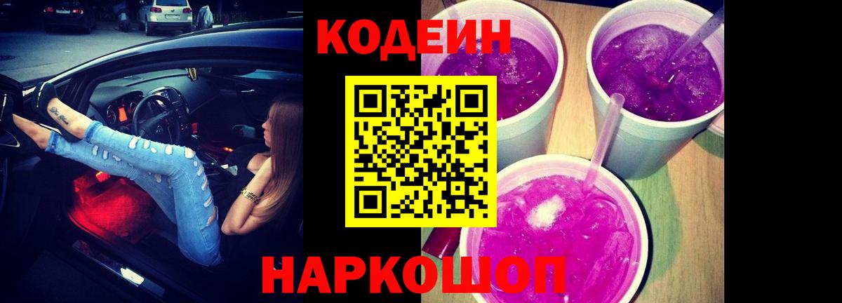 Кодеин Purple Drank Верхний Уфалей